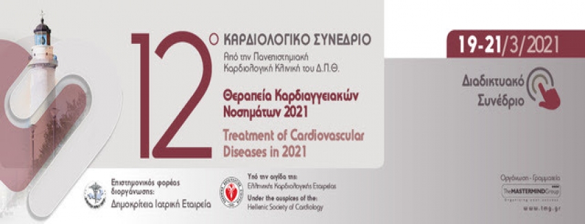 12ο Καρδιολογικό Συνέδριο "Θεραπεία Καρδιαγγειακών Νοσημάτων 2021" │ 19 – 21 Μαρτίου 2021